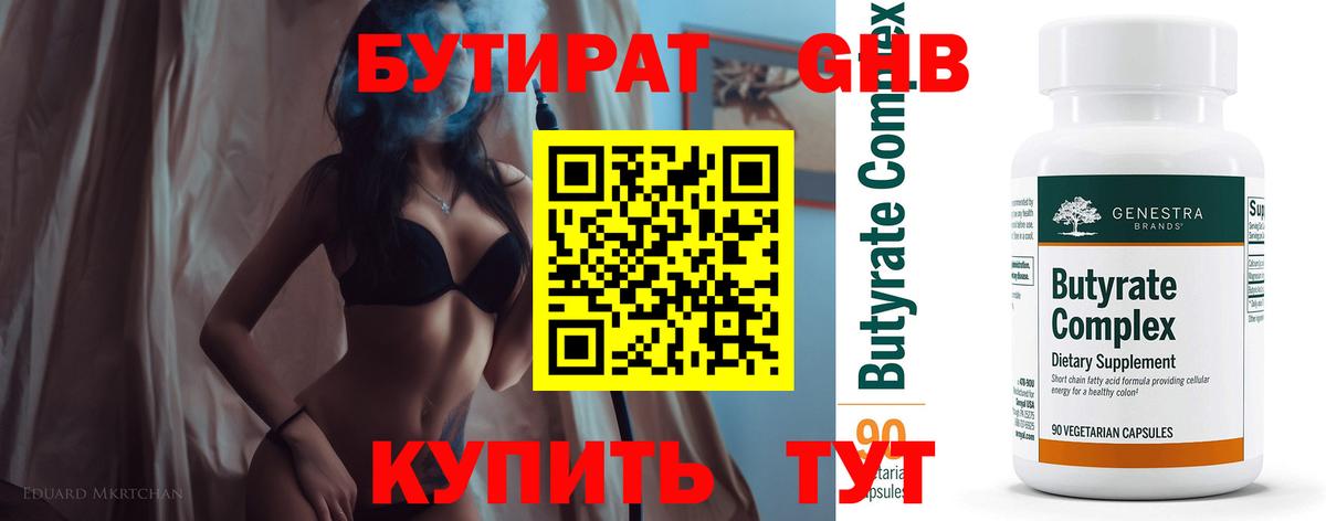 БУТИРАТ  Бутират жидкий экстази  Вход с VPN  Коркино 